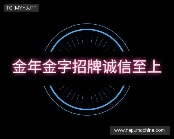 解读金年金字招牌诚信至上